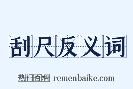 刮尺反义词是什么意思的图片